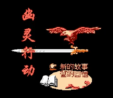 You Ling Xing Dong (Asia) (Unl) screen shot title